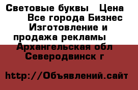 Световые буквы › Цена ­ 60 - Все города Бизнес » Изготовление и продажа рекламы   . Архангельская обл.,Северодвинск г.